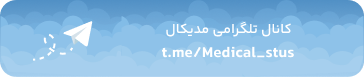 کانال تلگرام مدیکال