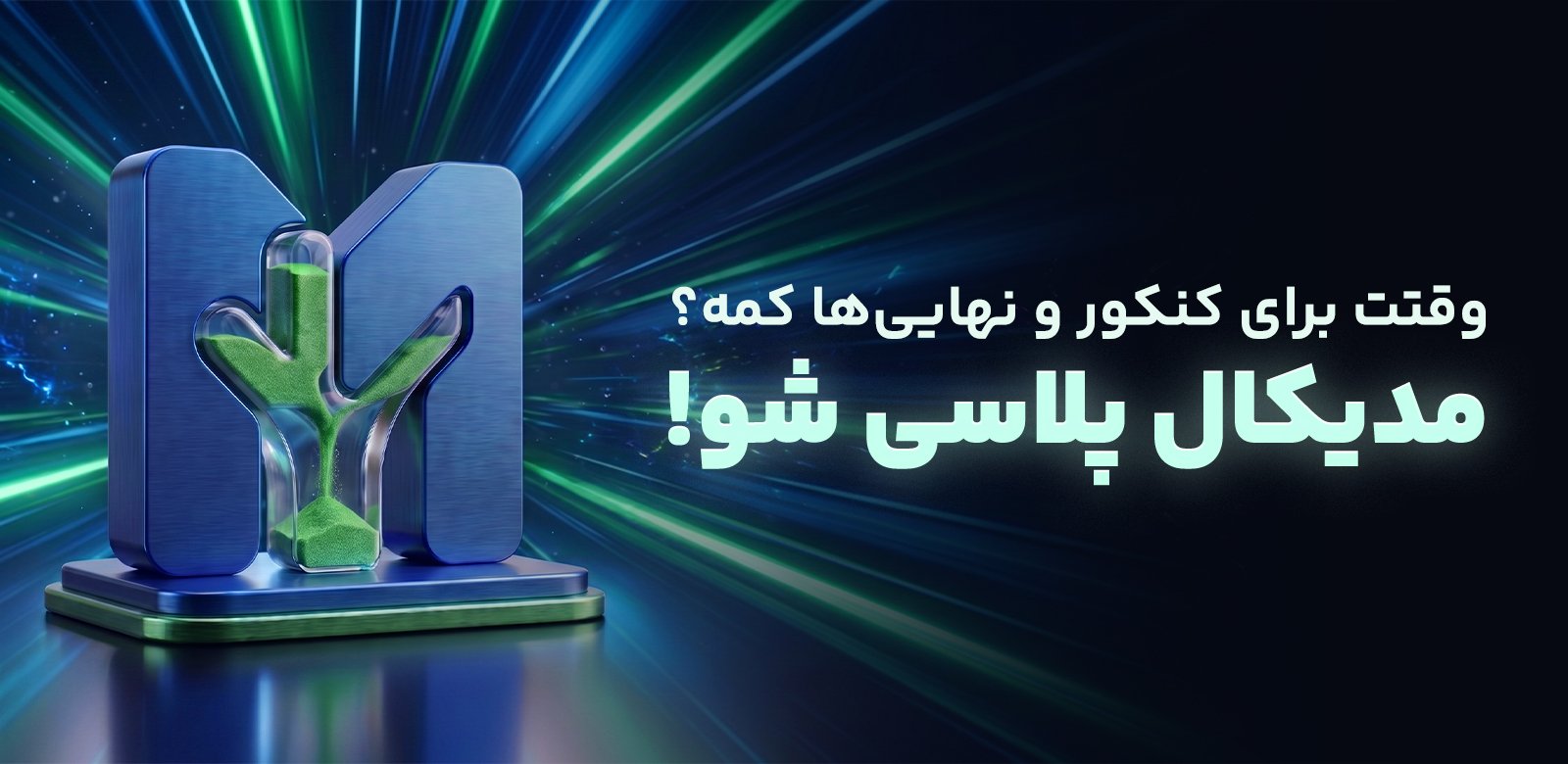 مدیکال استوز بنر اصلی