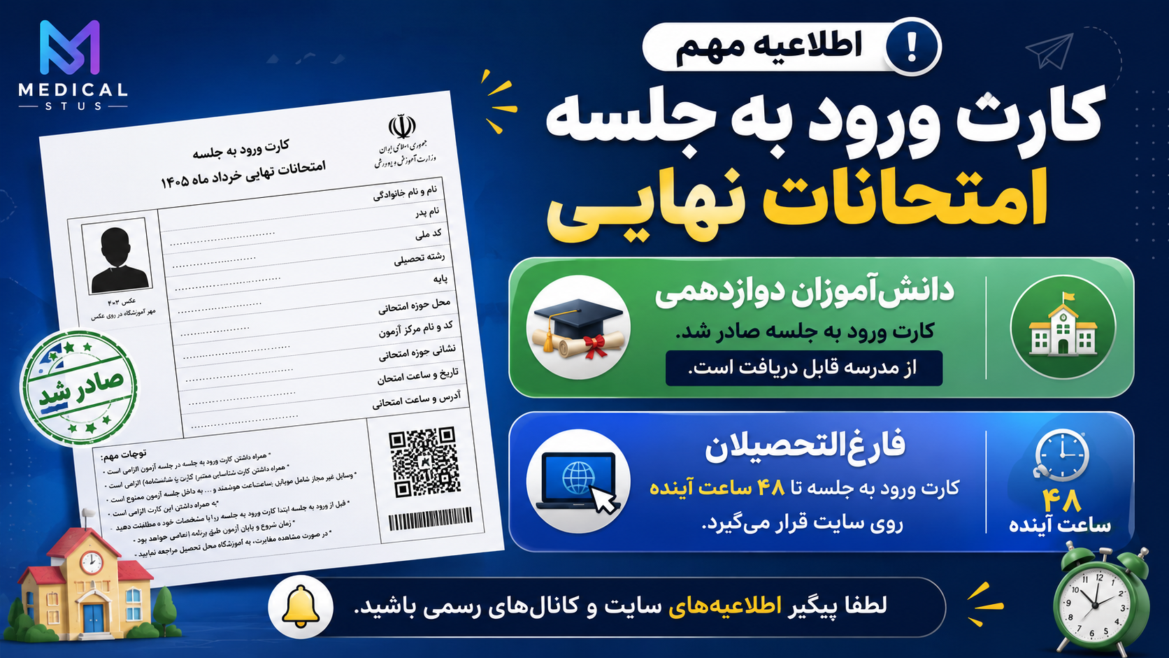 کارت ورود به جلسه امتحانات نهایی خرداد ۱۴۰۵ صادر شد