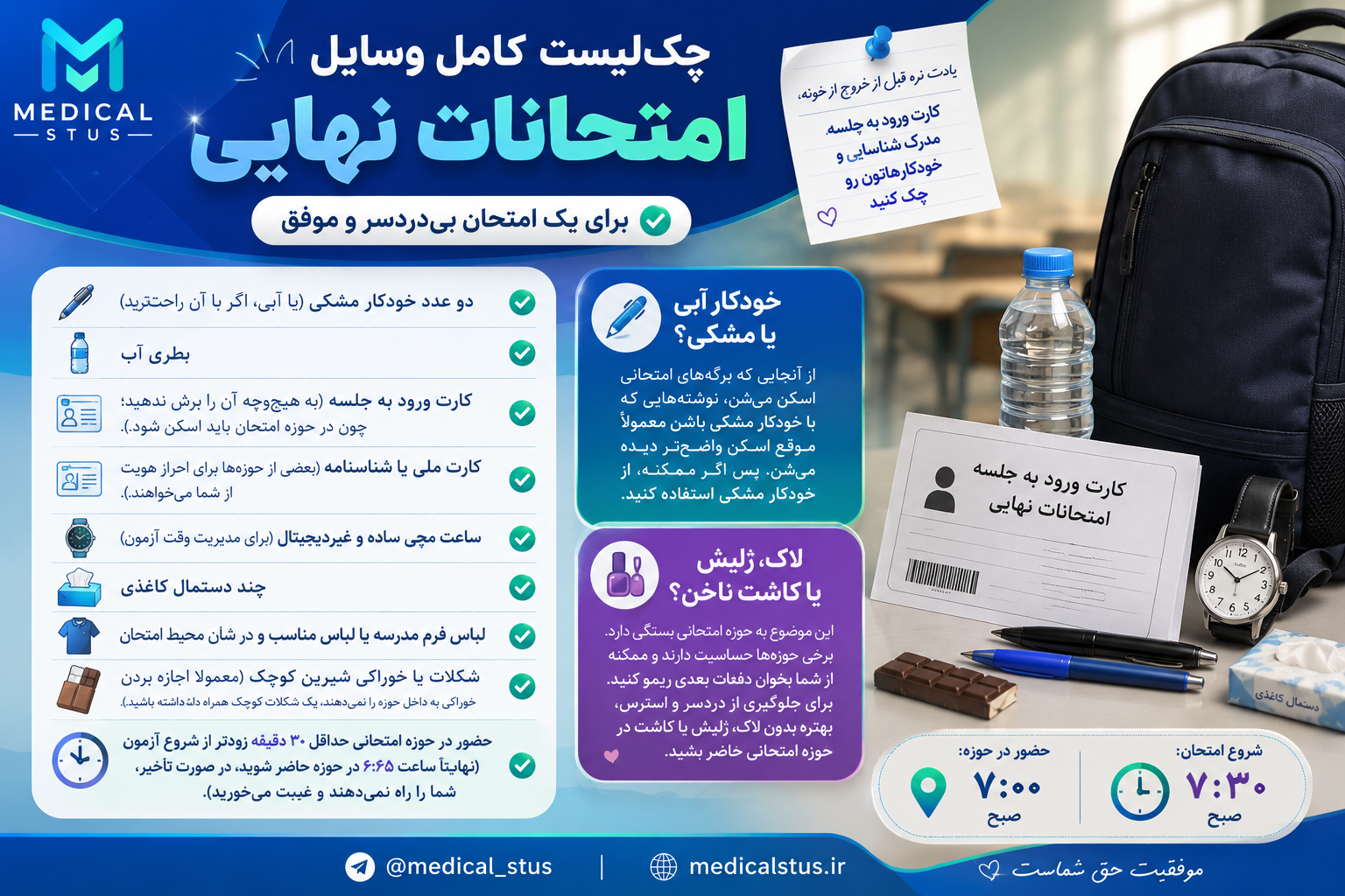 چک‌لیست وسایل امتحانات نهایی ۱۴۰۵ | هرآنچه باید روز آزمون همراه داشته باشید