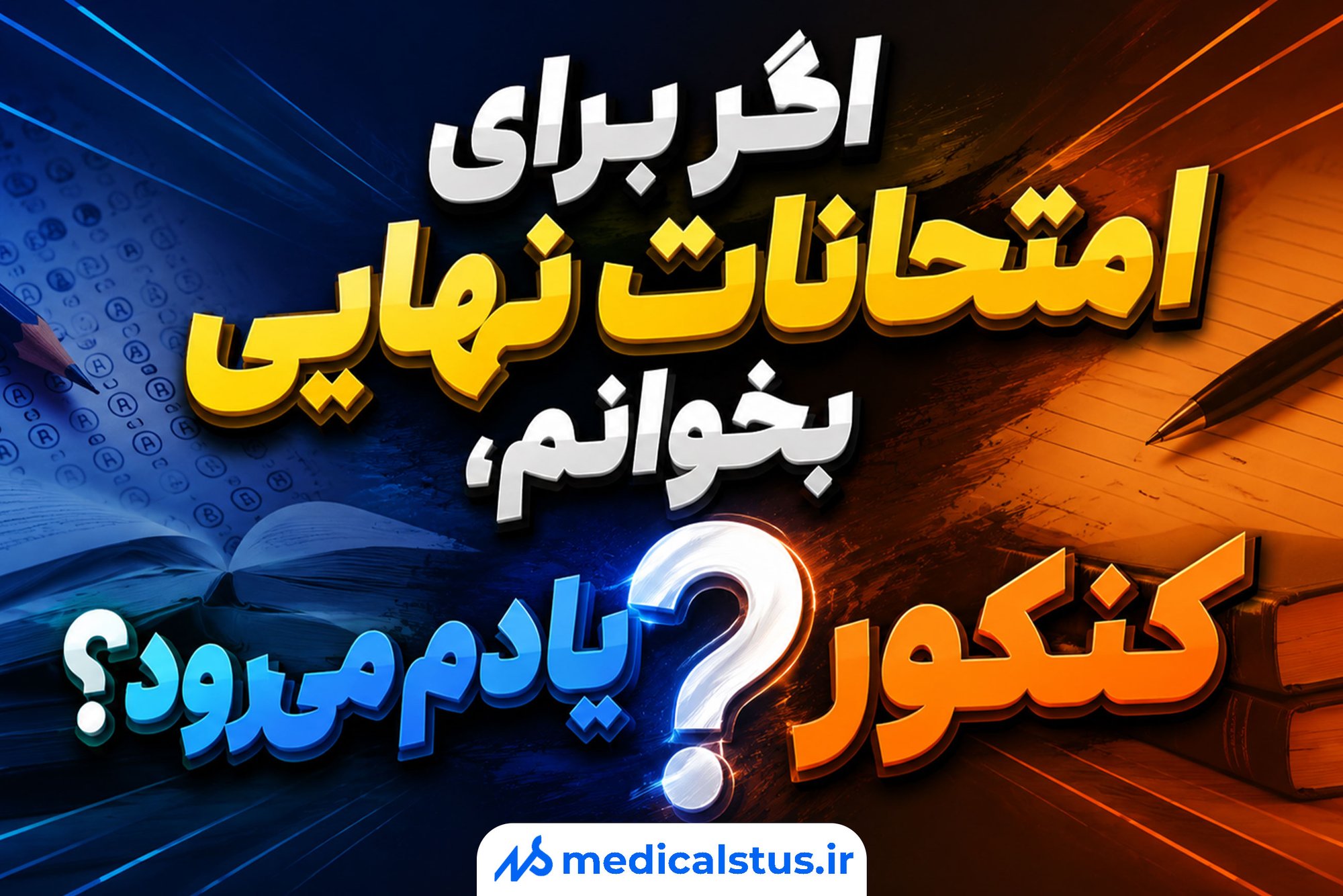 بالاخره برای نهایی بخونم یا کنکور؟ پاسخ دغدغه همه کنکوری‌ها✔️