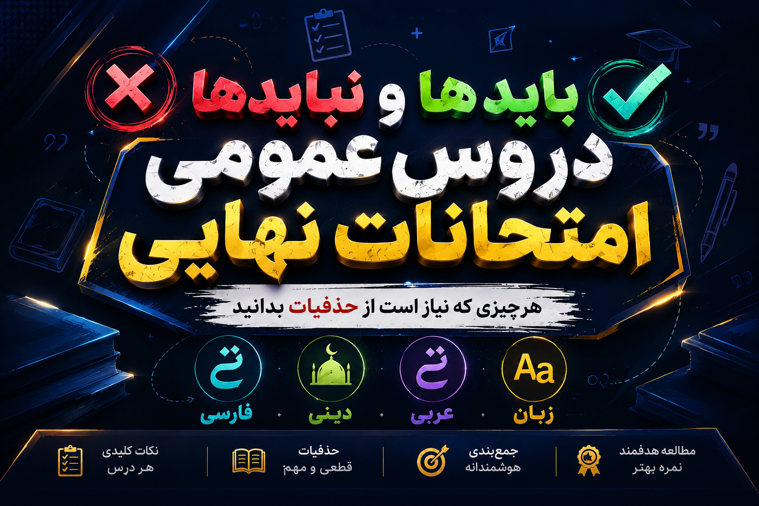 باید ها و نباید های امتحانات نهایی