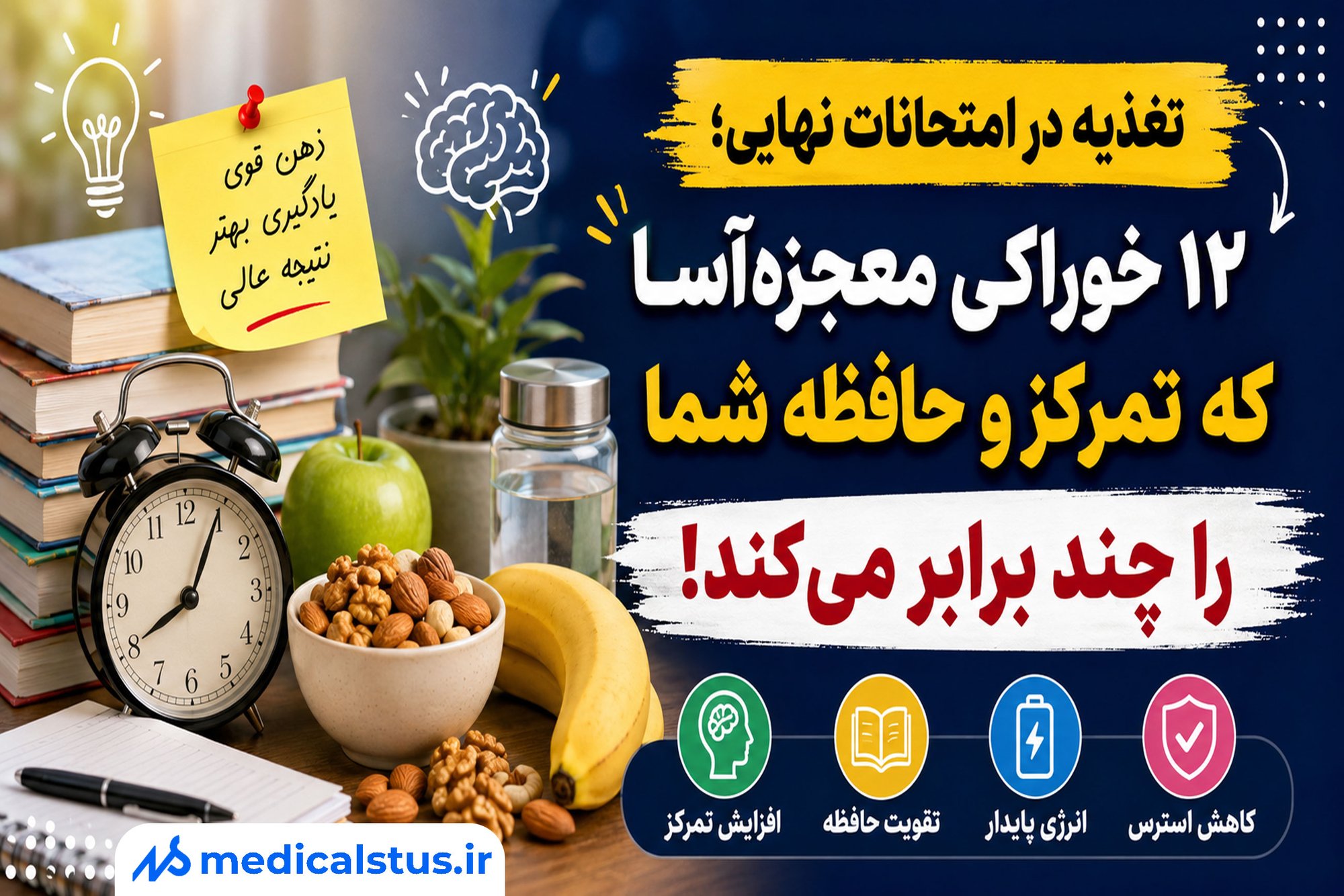 تغذیه در امتحانات نهایی؛ ۱۲ خوراکی معجزه‌آسا که تمرکز و حافظه شما را چند برابر می‌کند!