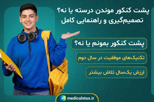 پشت کنکور موندن درسته یا نه؟ راهنمای کامل تصمیم‌گیری🚨