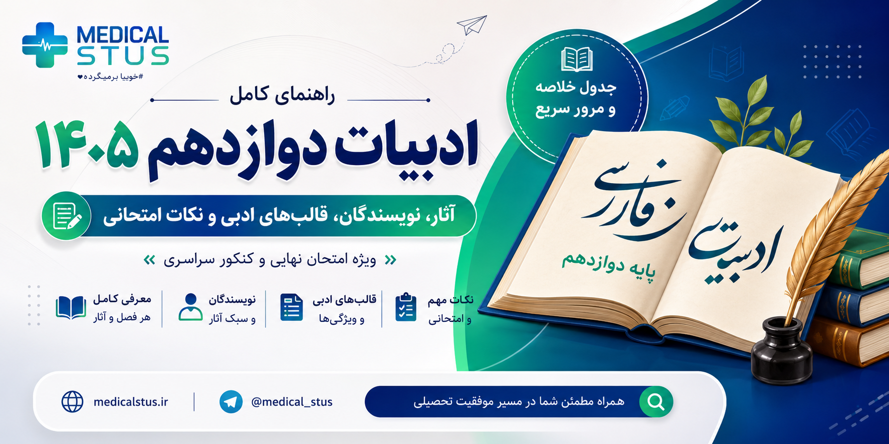 تاریخ ادبیات دوازدهم ویژه امتحان نهایی ۱۴۰۵ | آثار، نویسندگان، قالب‌های ادبی و نکات امتحانی
