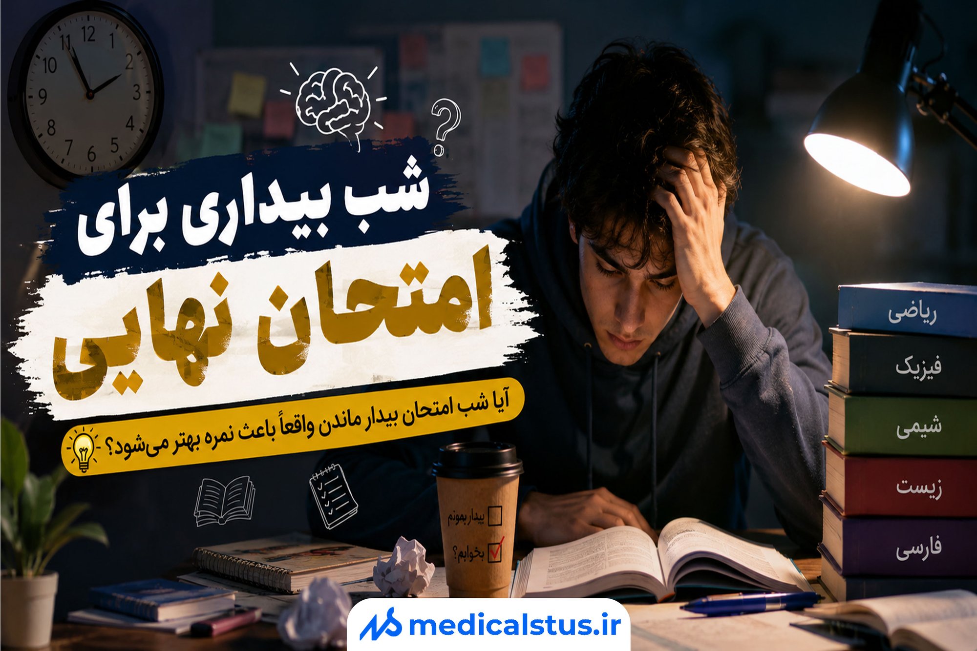 شب بیداری برای امتحان نهایی؛ آیا شب امتحان بیدار ماندن واقعاً باعث نمره بهتر می‌شود؟
