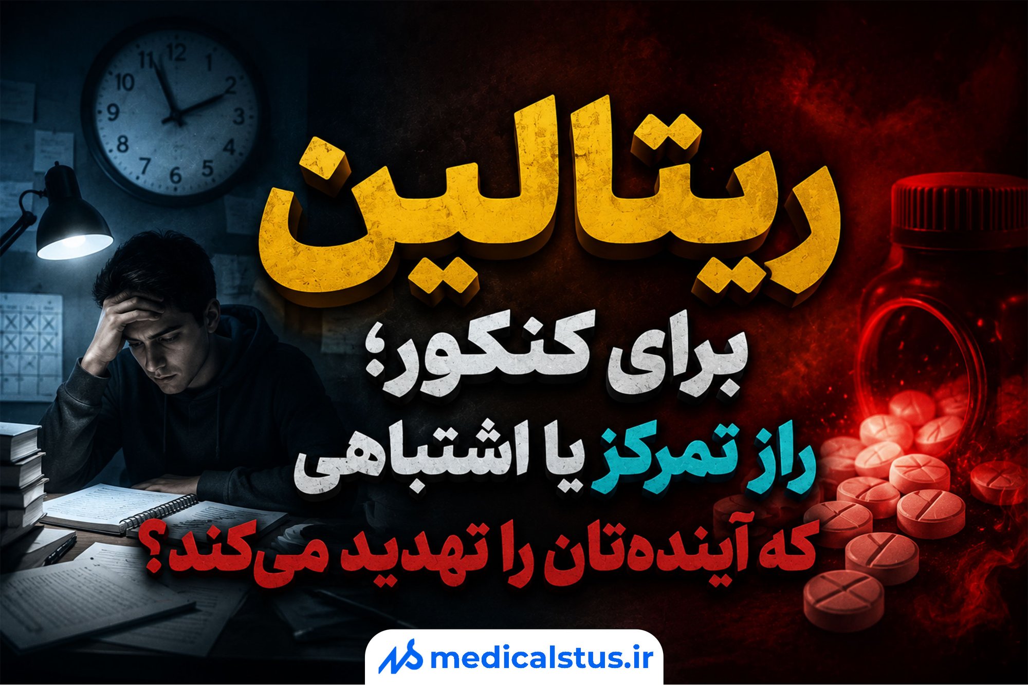 ریتالین برای کنکور؛ راز تمرکز یا اشتباهی که آینده‌تان را تهدید می‌کند؟