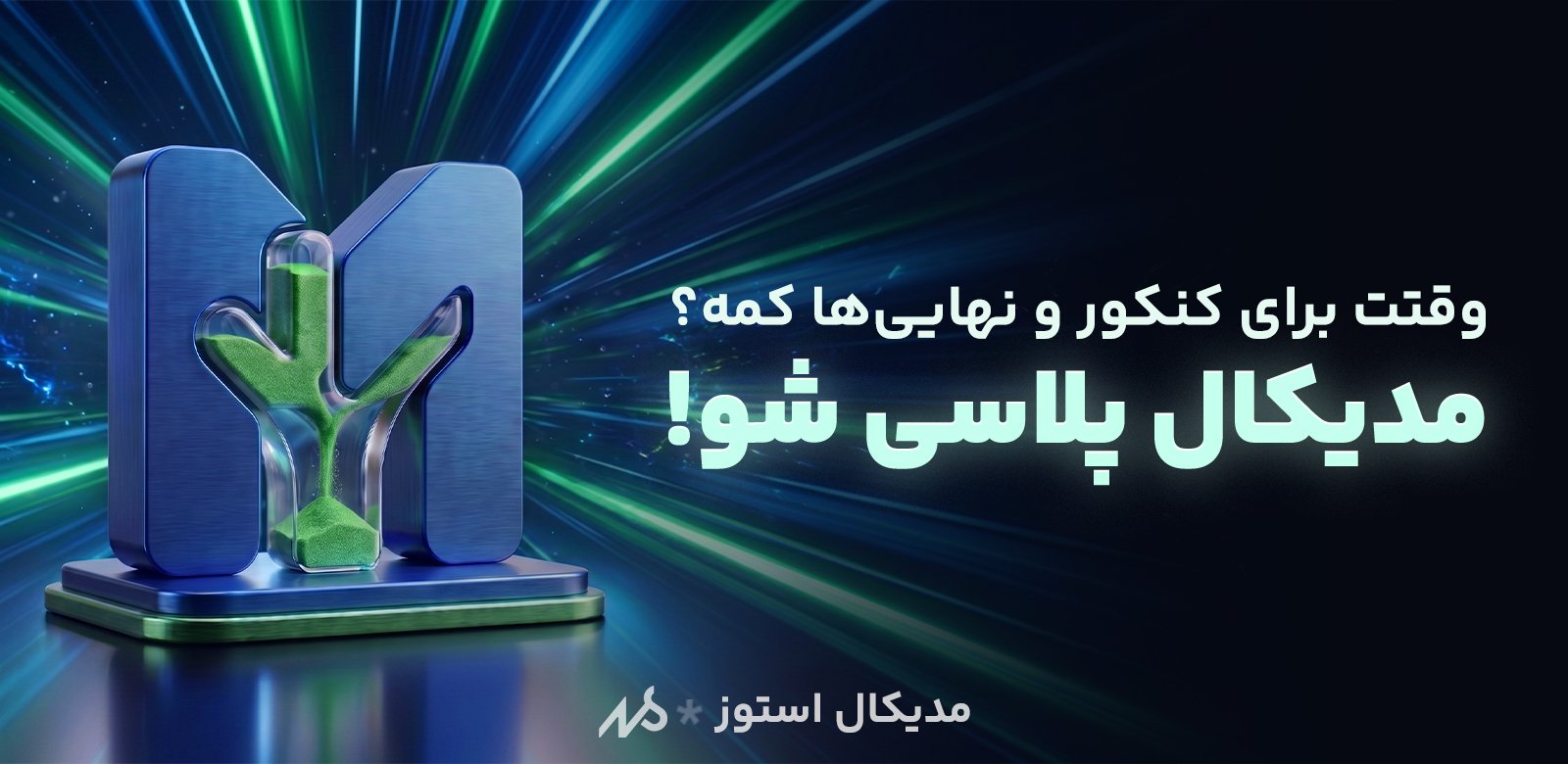 مدیکال استوز بنر مشاوره