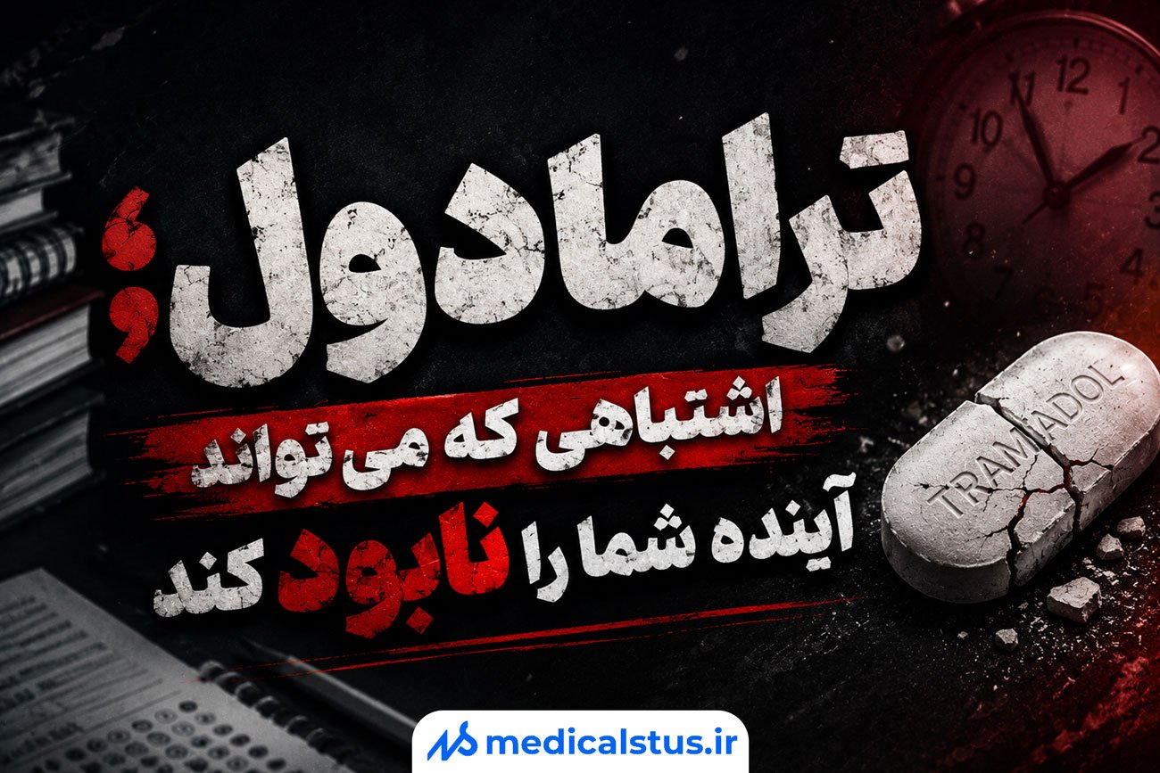 ترامادول؛ اشتباهی که میتواند آینده شما را نابود کند🛑