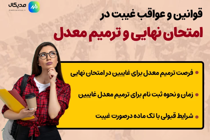 غیبت در امتحانات نهایی 1405 | قوانین غیبت موجه و غیر موجه