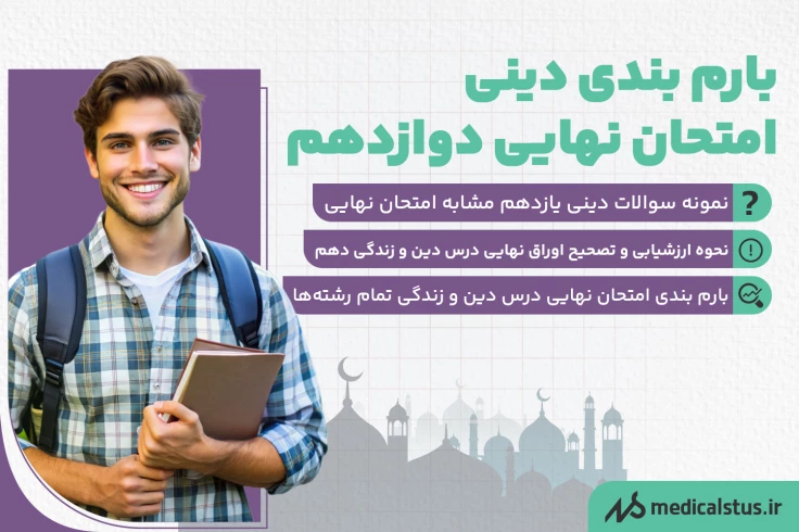 بارم بندی دینی امتحان نهایی دوازدهم 1405