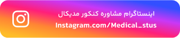 اینستاگرام مدیکال