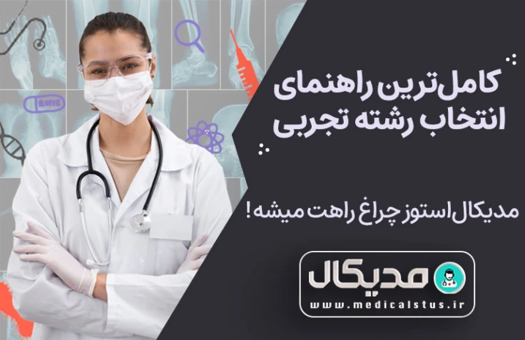 انتخاب رشته کنکور تجربی 1402 | راهنما و مشاوره انتخاب رشته