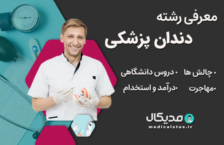 معرفی رشته دندان پزشکی | تخصص ها، بازار کار و در آمد، مهاجرت