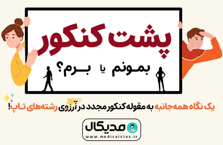 پشت کنکور 1404 بمونیم یا نه؟