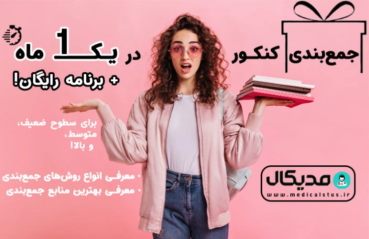 روش جمع بندی کنکور 1404 | در ۱ ماه نتیجه رو عوض کن