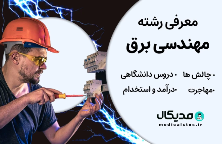 رشته مهندسی برق ( رتبه قبولی، گرایش و دروس، بازار کار ایران و مهاجرت )