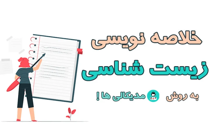 خلاصه نویسی زیست ( به روش رتبه برترهای تجربی )