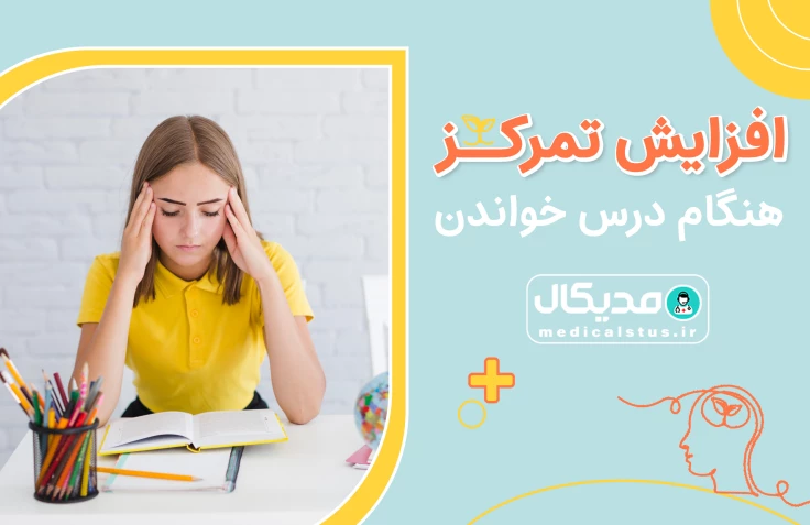 افزایش تمرکز در درس خواندن