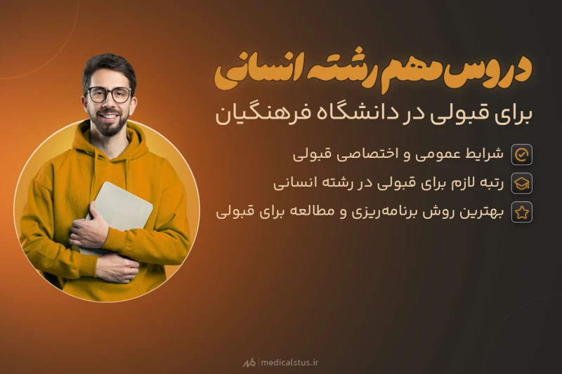 دروس مهم انسانی کنکور فرهنگیان 1404